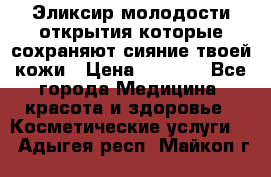 Эликсир молодости-открытия.которые сохраняют сияние твоей кожи › Цена ­ 7 000 - Все города Медицина, красота и здоровье » Косметические услуги   . Адыгея респ.,Майкоп г.